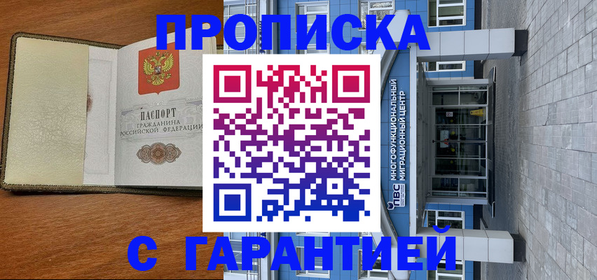 прописка гарантия в Покачах