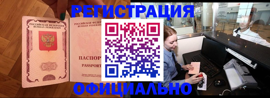 прописка для работы в Покачах